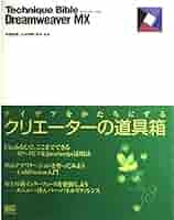 【中古】 Ｔｅｃｈｎｉｑｕｅ　ｂｉｂｌｅ　Ｄｒｅａｍｗｅａｖｅｒ　ＭＸ/ＳＢクリエイティブ/中島哲郎 中古】 Technique Bible Dreamweaver MX / 中島哲郎 太田智晴